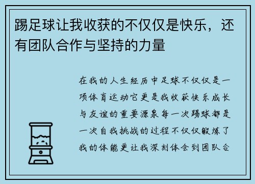 踢足球让我收获的不仅仅是快乐，还有团队合作与坚持的力量