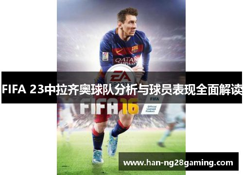 FIFA 23中拉齐奥球队分析与球员表现全面解读