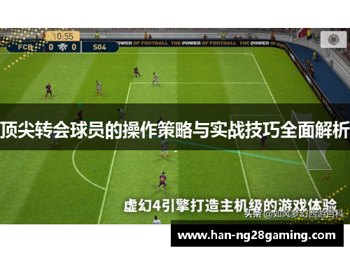 顶尖转会球员的操作策略与实战技巧全面解析