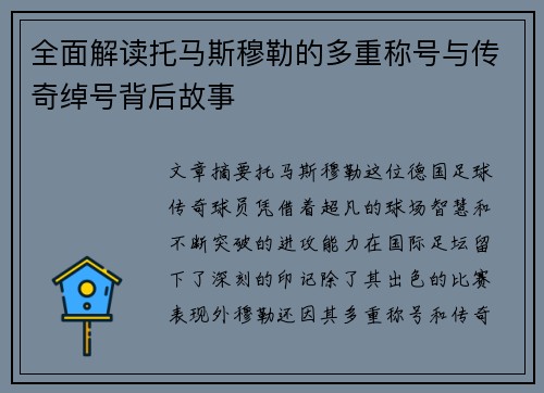 全面解读托马斯穆勒的多重称号与传奇绰号背后故事