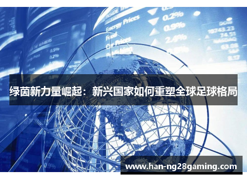 绿茵新力量崛起：新兴国家如何重塑全球足球格局