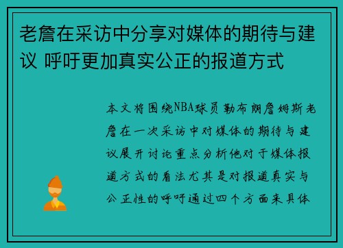 老詹在采访中分享对媒体的期待与建议 呼吁更加真实公正的报道方式