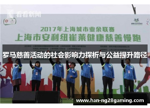 罗马慈善活动的社会影响力探析与公益提升路径