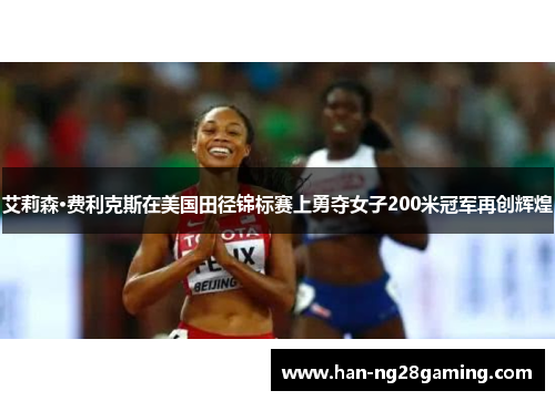 艾莉森·费利克斯在美国田径锦标赛上勇夺女子200米冠军再创辉煌