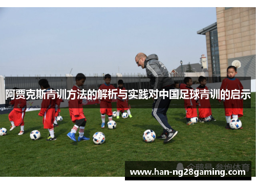 阿贾克斯青训方法的解析与实践对中国足球青训的启示