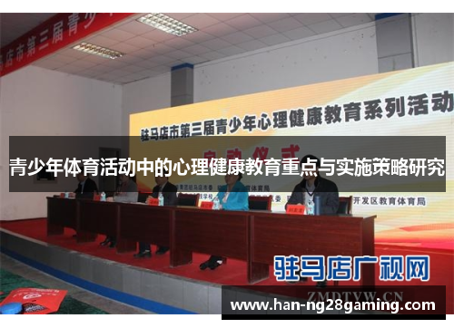 青少年体育活动中的心理健康教育重点与实施策略研究 青少年体育活动中的心理健康教育重点与实施策略研究