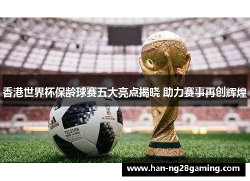 香港世界杯保龄球赛五大亮点揭晓 助力赛事再创辉煌 香港世界杯保龄球赛五大亮点揭晓 助力赛事再创辉煌