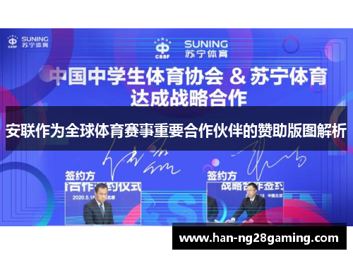 安联作为全球体育赛事重要合作伙伴的赞助版图解析 安联作为全球体育赛事重要合作伙伴的赞助版图解析