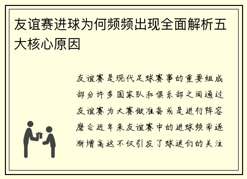 友谊赛进球为何频频出现全面解析五大核心原因 友谊赛进球为何频频出现全面解析五大核心原因