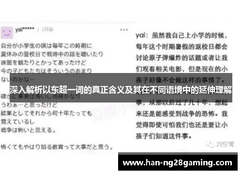 深入解析以东超一词的真正含义及其在不同语境中的延伸理解