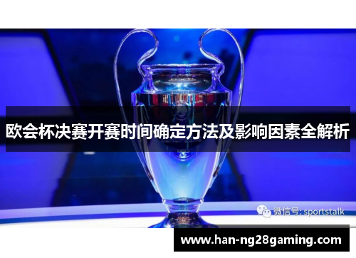 欧会杯决赛开赛时间确定方法及影响因素全解析