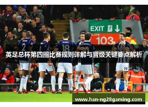 英足总杯第四圈比赛规则详解与晋级关键要点解析