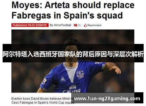 阿尔特塔入选西班牙国家队的背后原因与深层次解析