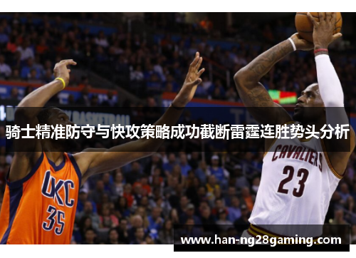 骑士精准防守与快攻策略成功截断雷霆连胜势头分析