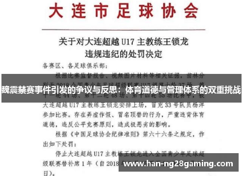 魏震禁赛事件引发的争议与反思：体育道德与管理体系的双重挑战