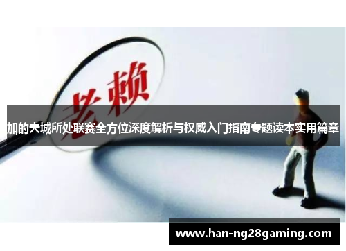 加的夫城所处联赛全方位深度解析与权威入门指南专题读本实用篇章