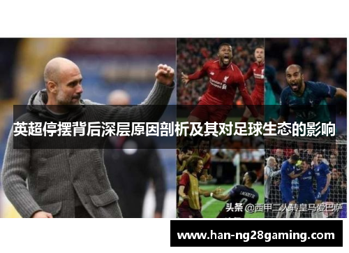 英超停摆背后深层原因剖析及其对足球生态的影响