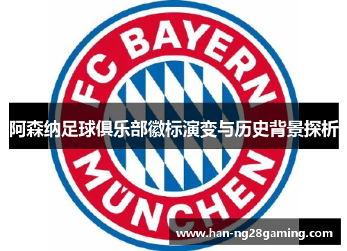 阿森纳足球俱乐部徽标演变与历史背景探析