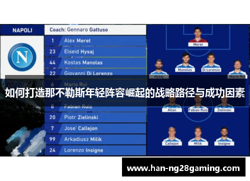 如何打造那不勒斯年轻阵容崛起的战略路径与成功因素