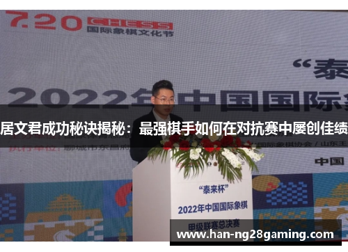 居文君成功秘诀揭秘：最强棋手如何在对抗赛中屡创佳绩