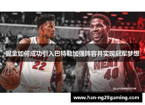 掘金如何成功引入巴特勒加强阵容并实现冠军梦想