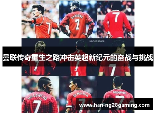 曼联传奇重生之路冲击英超新纪元的奋战与挑战