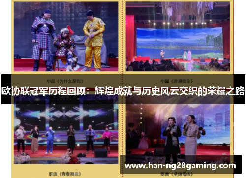 欧协联冠军历程回顾：辉煌成就与历史风云交织的荣耀之路