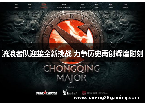 流浪者队迎接全新挑战 力争历史再创辉煌时刻