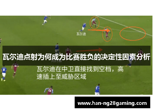 瓦尔迪点射为何成为比赛胜负的决定性因素分析