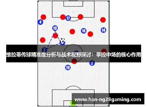 维拉蒂传球精准度分析与战术视野探讨：掌控中场的核心作用