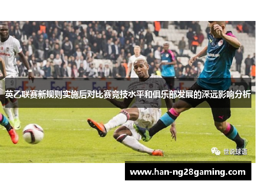 英乙联赛新规则实施后对比赛竞技水平和俱乐部发展的深远影响分析