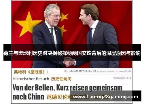 荷兰与奥地利历史对决揭秘探秘两国交锋背后的深层原因与影响