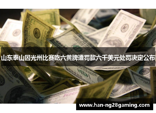山东泰山因光州比赛吃六黄牌遭罚款六千美元处罚决定公布