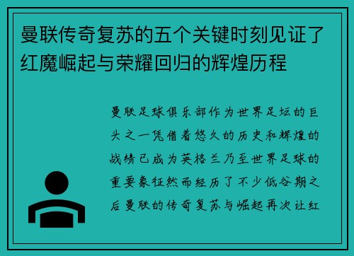 曼联传奇复苏的五个关键时刻见证了红魔崛起与荣耀回归的辉煌历程