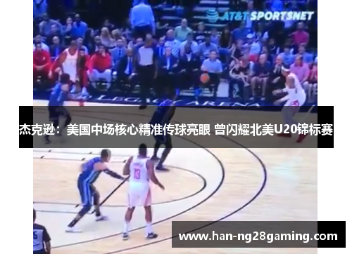 杰克逊：美国中场核心精准传球亮眼 曾闪耀北美U20锦标赛