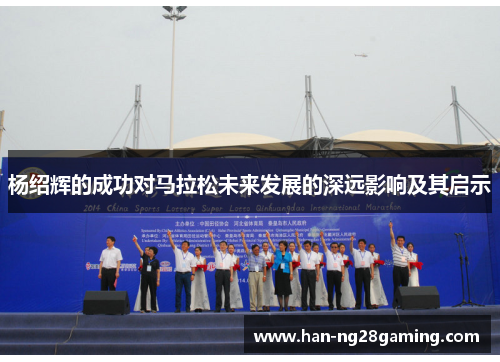杨绍辉的成功对马拉松未来发展的深远影响及其启示