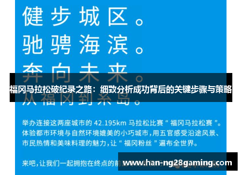 福冈马拉松破纪录之路：细致分析成功背后的关键步骤与策略