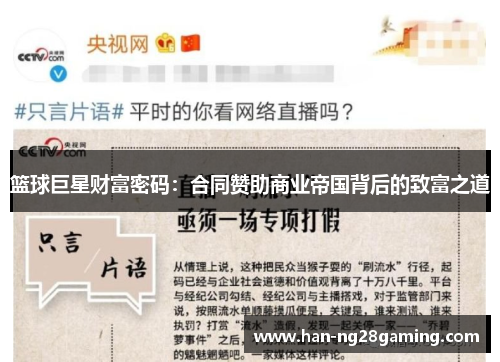 篮球巨星财富密码：合同赞助商业帝国背后的致富之道