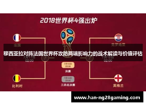 穆西亚拉对阵法国世界杯攻防两端影响力的战术解读与价值评估 穆西亚拉对阵法国世界杯攻防两端影响力的战术解读与价值评估