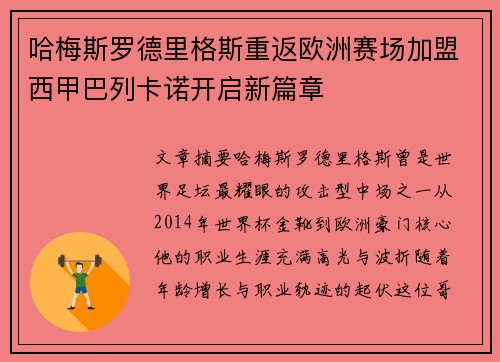 哈梅斯罗德里格斯重返欧洲赛场加盟西甲巴列卡诺开启新篇章