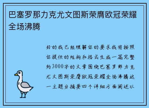 巴塞罗那力克尤文图斯荣膺欧冠荣耀全场沸腾