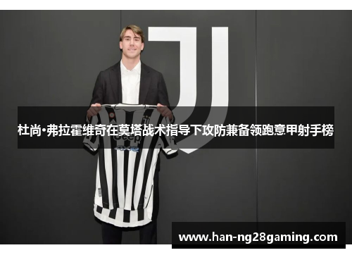 杜尚·弗拉霍维奇在莫塔战术指导下攻防兼备领跑意甲射手榜 杜尚·弗拉霍维奇在莫塔战术指导下攻防兼备领跑意甲射手榜