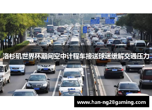 洛杉矶世界杯期间空中计程车接送球迷缓解交通压力