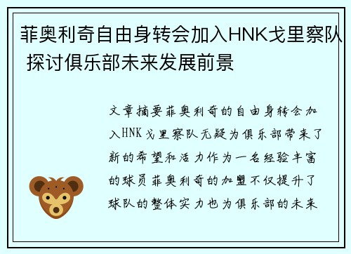 菲奥利奇自由身转会加入HNK戈里察队 探讨俱乐部未来发展前景