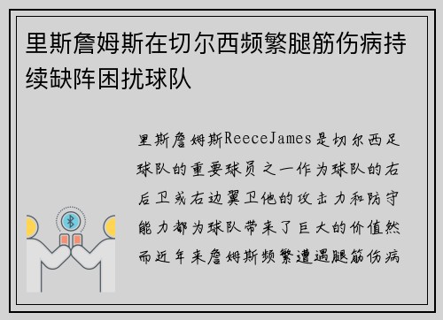 里斯詹姆斯在切尔西频繁腿筋伤病持续缺阵困扰球队