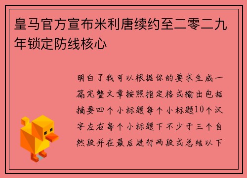 皇马官方宣布米利唐续约至二零二九年锁定防线核心