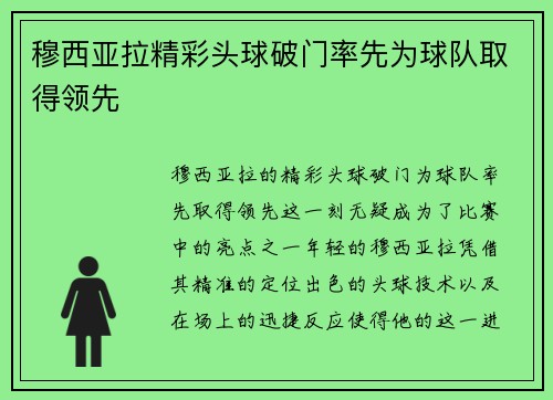 穆西亚拉精彩头球破门率先为球队取得领先