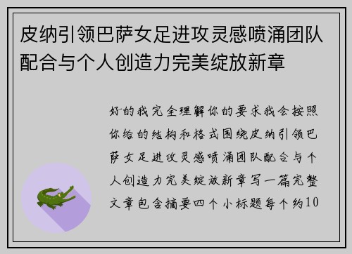 皮纳引领巴萨女足进攻灵感喷涌团队配合与个人创造力完美绽放新章