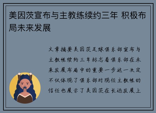 美因茨宣布与主教练续约三年 积极布局未来发展