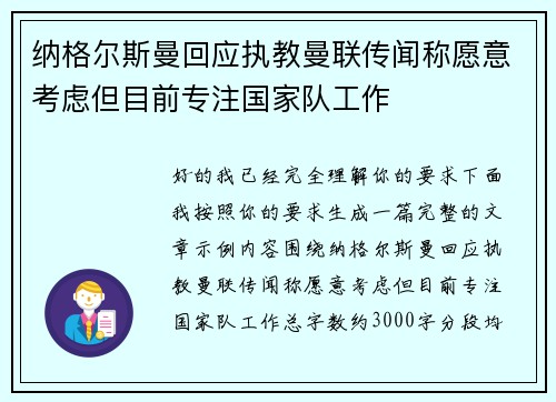 纳格尔斯曼回应执教曼联传闻称愿意考虑但目前专注国家队工作